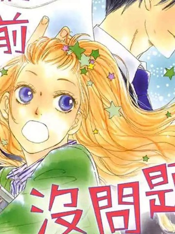 我们之间目前没问题,我们之间目前没问题漫画