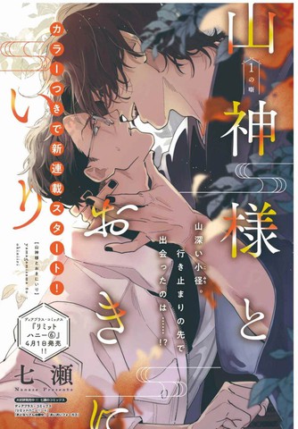 山神大人与他的意中人,山神大人与他的意中人漫画