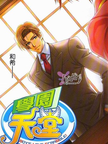 学园天堂 远藤篇,学园天堂 远藤篇漫画