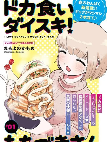 最爱暴饮暴食的望月小姐,最爱暴饮暴食的望月小姐漫画
