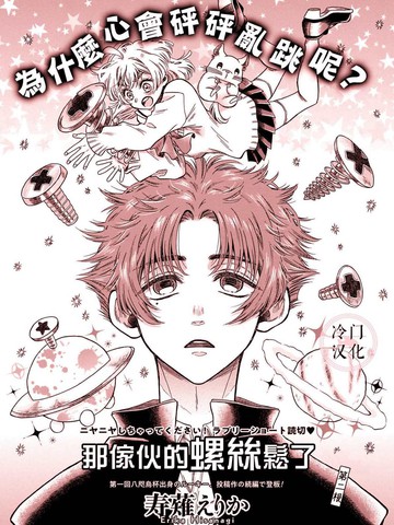 那家伙的螺丝松了,那家伙的螺丝松了漫画