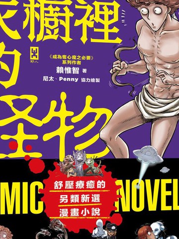 衣橱里的怪物,衣橱里的怪物漫画