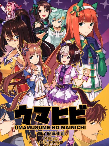 赛马娘日常,赛马娘日常漫画