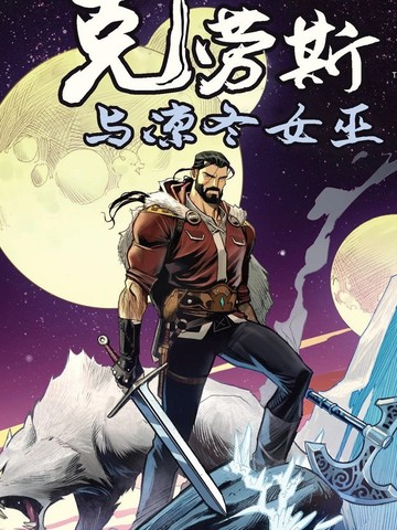 克劳斯与凛冬女巫,克劳斯与凛冬女巫漫画