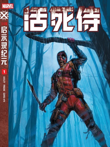 活死侍