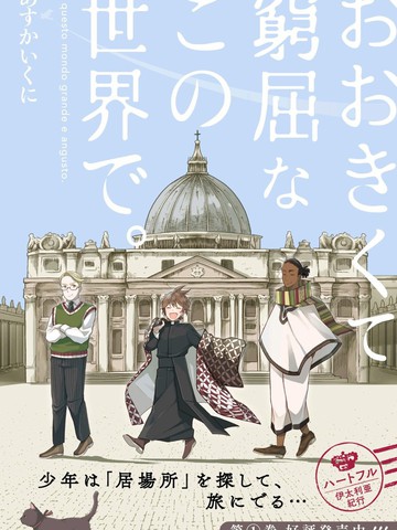 在这广阔且狭窄的世界中,在这广阔且狭窄的世界中漫画