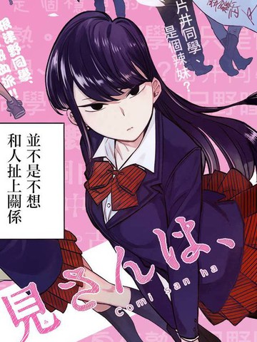 古见同学有交流障碍症,古见同学有交流障碍症漫画