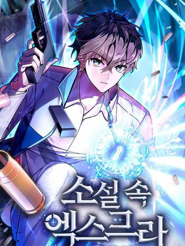 成为小说中顶尖英雄,成为小说中顶尖英雄漫画