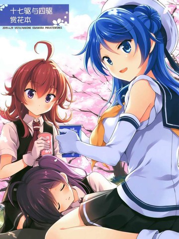 十七驱与四驱赏花本,十七驱与四驱赏花本漫画