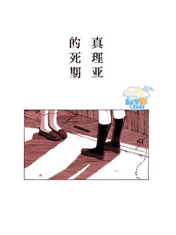 真理亚的死期