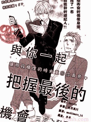 与你一起把握最后的机会,与你一起把握最后的机会漫画
