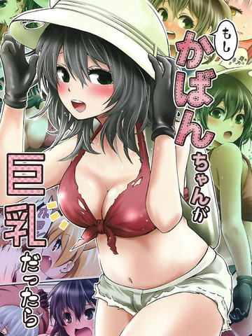 如果包是巨乳的话（全员）,如果包是巨乳的话（全员）漫画