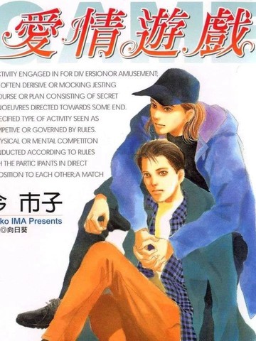 爱情游戏