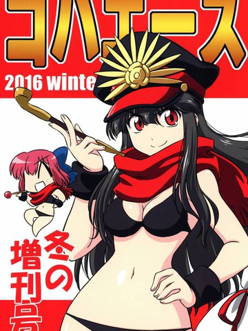 (c91)琥珀ACE2016冬季增刊,(c91)琥珀ACE2016冬季增刊漫画