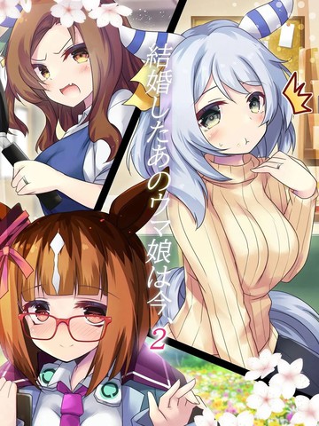结婚后的那个马娘现在,结婚后的那个马娘现在漫画