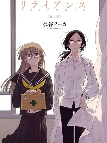 Reliance -信赖-,Reliance -信赖-漫画