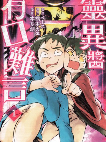 灵异酱有口难言,灵异酱有口难言漫画