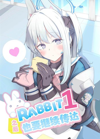 RABBIT1之后也要继续传达,RABBIT1之后也要继续传达漫画