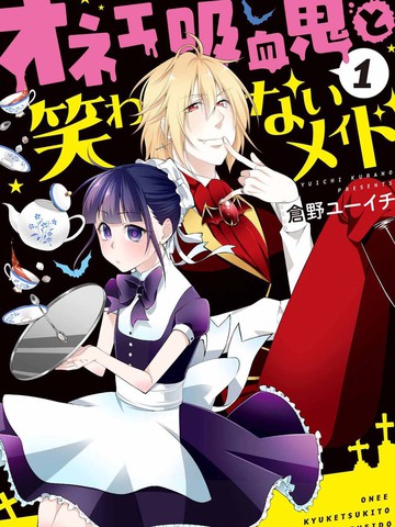 娘娘腔吸血鬼与不笑女仆,娘娘腔吸血鬼与不笑女仆漫画