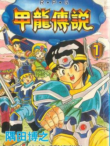 甲龙传说,甲龙传说漫画
