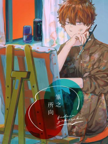 笔之所向,笔之所向漫画