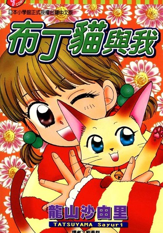 布丁猫与我,布丁猫与我漫画