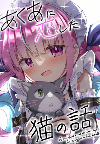 (C101)爱上阿库娅的猫的故事,(C101)爱上阿库娅的猫的故事漫画