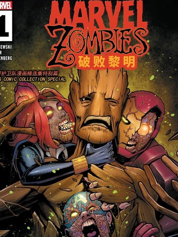漫威丧尸: 破败黎明,漫威丧尸: 破败黎明漫画