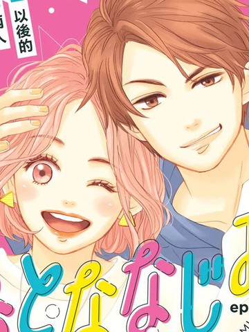 长大后的青梅竹马,长大后的青梅竹马漫画