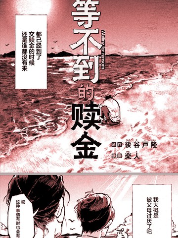 等不到的赎金,等不到的赎金漫画