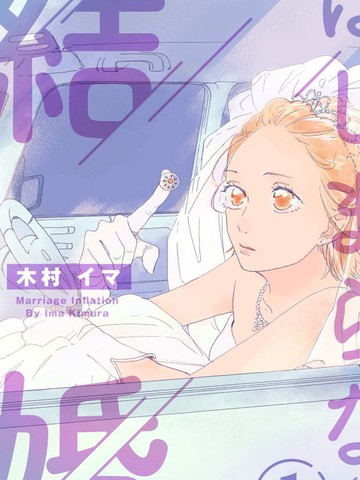 未能开始的婚姻,未能开始的婚姻漫画