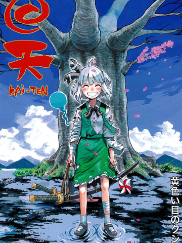 回天,回天漫画