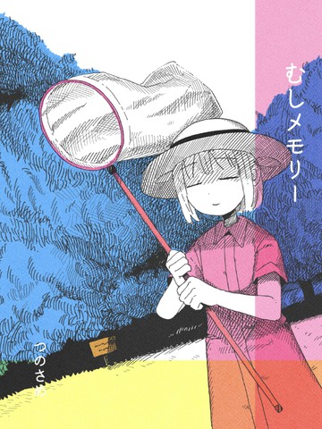 关于虫的回忆,关于虫的回忆漫画