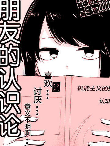 朋友的认识论,朋友的认识论漫画