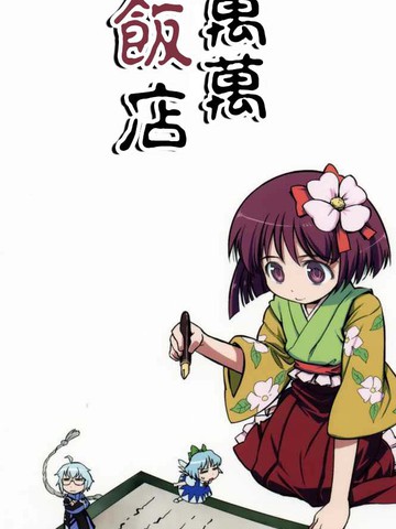 稗田阿求毒日记,稗田阿求毒日记漫画