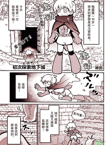 初次探索地下城