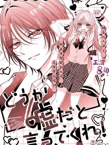 别告诉我这是真的!,别告诉我这是真的!漫画