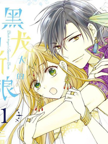 黑龙大人的见习新娘,黑龙大人的见习新娘漫画