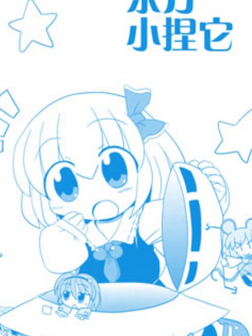 东方小捏它,东方小捏它漫画