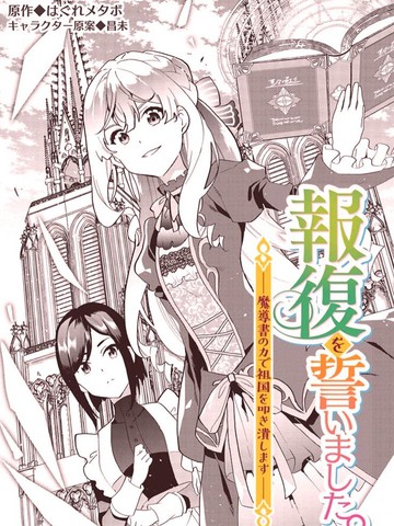 盛怒千金誓必复仇～用魔导书敲打王国～,盛怒千金誓必复仇～用魔导书敲打王国～漫画