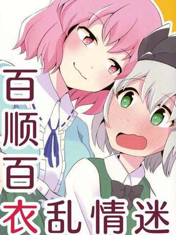 百顺百衣乱情迷,百顺百衣乱情迷漫画