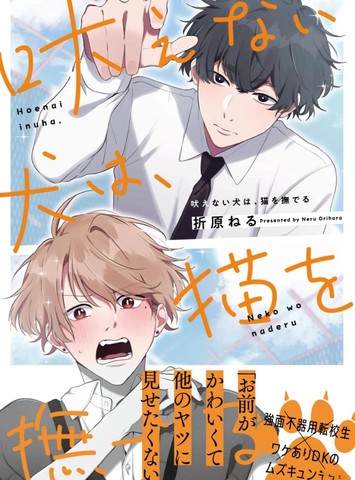 无声的狗抚摸猫,无声的狗抚摸猫漫画
