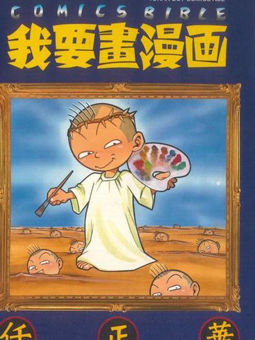 我要画漫画,我要画漫画漫画