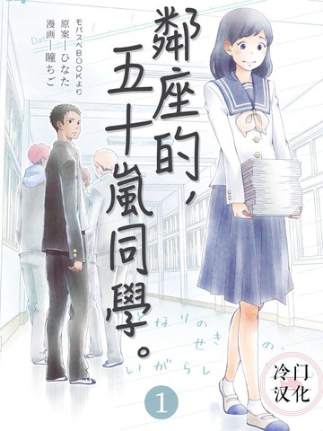 邻座的五十岚,邻座的五十岚漫画