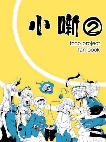 小噺②,小噺②漫画