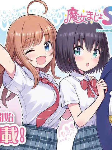 魔女魔女S-WITCH,魔女魔女S-WITCH漫画