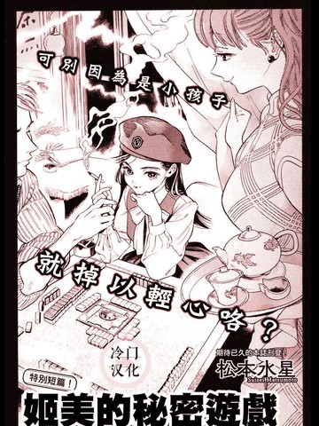 姬美的秘密游戏,姬美的秘密游戏漫画