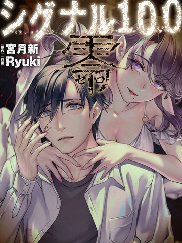 信号100 零,信号100 零漫画