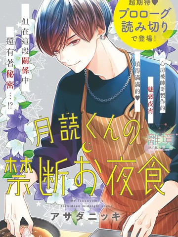 月读君的禁忌夜宵,月读君的禁忌夜宵漫画