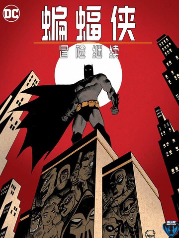 蝙蝠侠-冒险继续,蝙蝠侠-冒险继续漫画